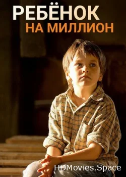 Ребёнок на миллион 2017