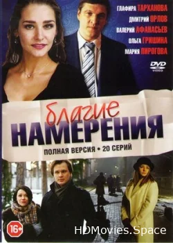 Благие намерения 2017
