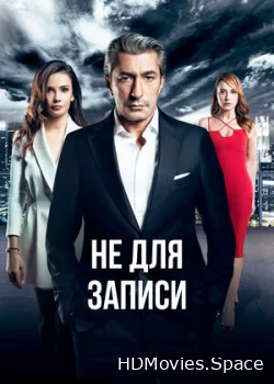 Не для записи 2017