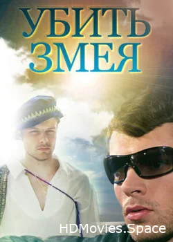 Убить змея 2007
