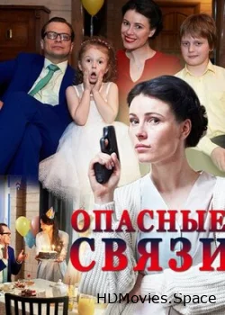 Опасные связи 2017