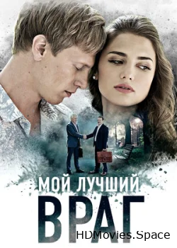 Мой лучший враг 2017
