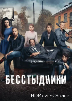 Бесстыдники 2017