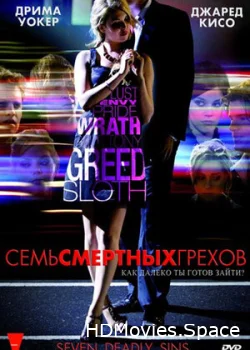 Семь смертных грехов 2010