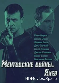 Ментовские войны. Киев 2017