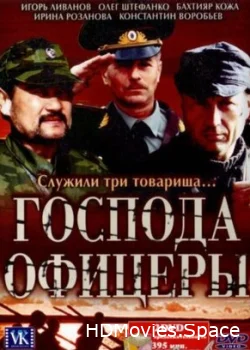 Господа офицеры 2004