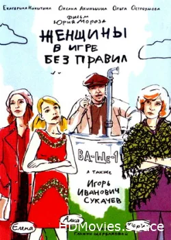 Женщины в игре без правил 2004