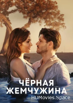 Черная жемчужина 2017
