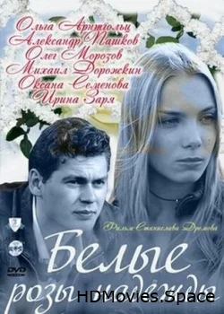 Белые розы надежды 2011