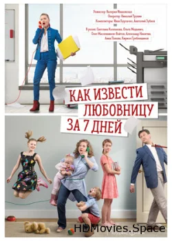 Как извести любовницу за 7 дней 2017