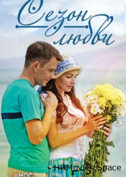 Сезон любви 2015