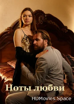 Ноты любви 2017