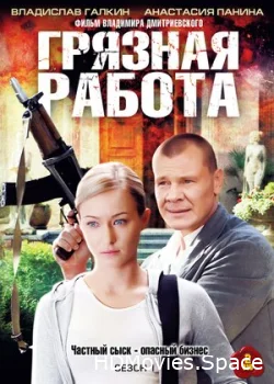 Грязная работа 2009