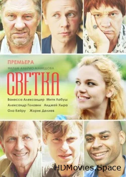 Светка 2017