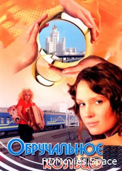 Обручальное кольцо 2008