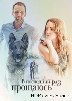 В последний раз прощаюсь 2017