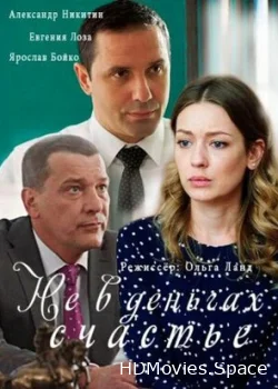Не в деньгах счастье 2017