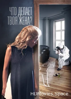 Что делает твоя жена? 2017
