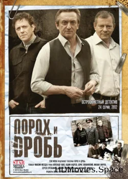 Порох и дробь 2012