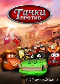 Тачки против! 2014