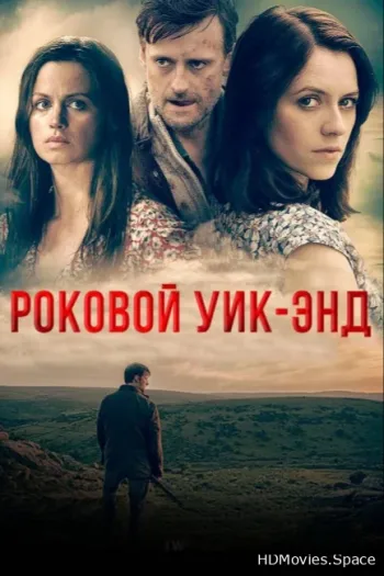 Роковой уик-энд