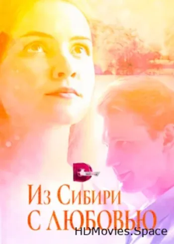 Из Сибири с любовью 2016