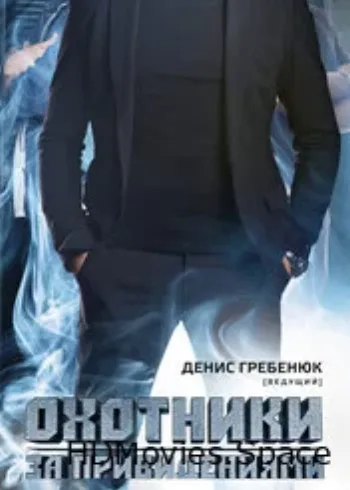 Охотники за привидениями 2012