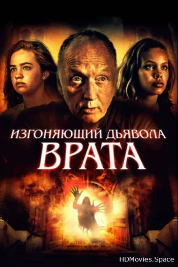 Изгоняющий дьявола. Врата