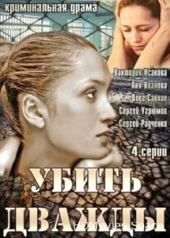 Убить дважды 2013