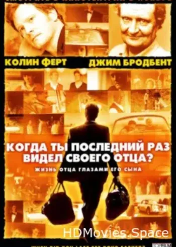 Когда ты в последний раз видел своего отца? 2007