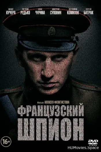 Французский шпион
