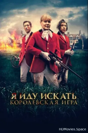 Я иду искать. Королевская игра