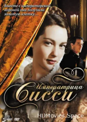 Императрица Сисси 2009