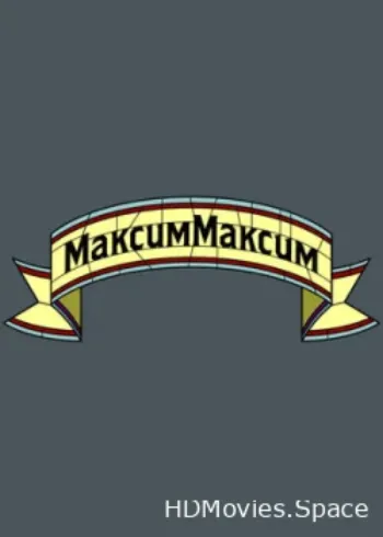 МаксимМаксим 2016