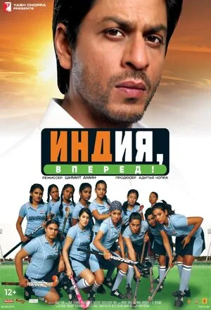 Индия, вперед! 2007