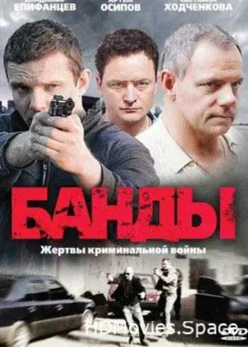 Банды 2010