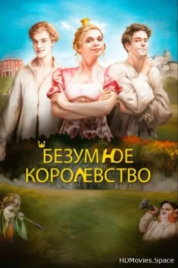 Безумное королевство