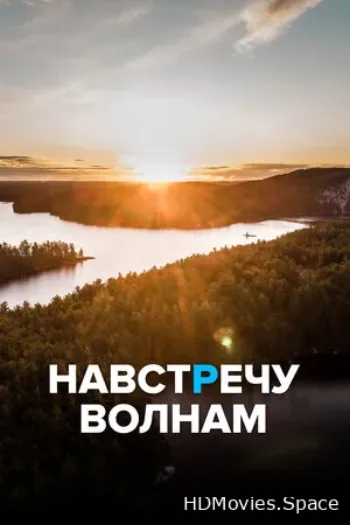 Навстречу волнам 2013
