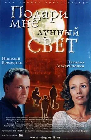 Подари мне лунный свет 2001