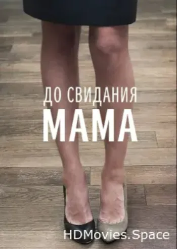 До свидания мама 2014