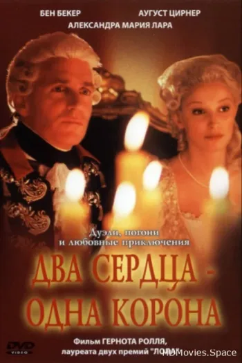 Два сердца – одна корона