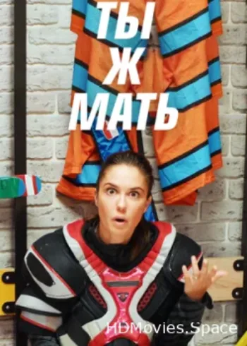 Ты ж мать! 2020