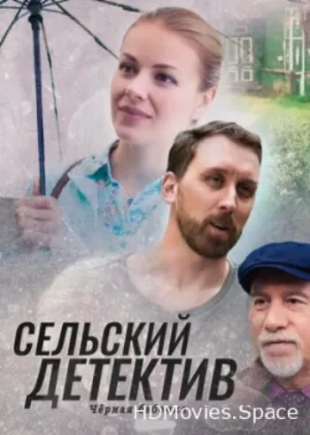 Сельский детектив 8. Чёрная бабочка 2021