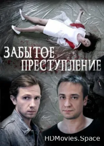 Забытое преступление 2018