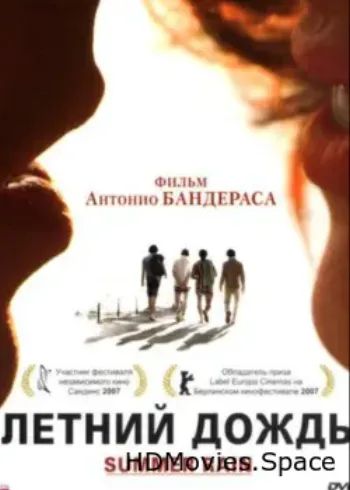 Летний дождь 2006