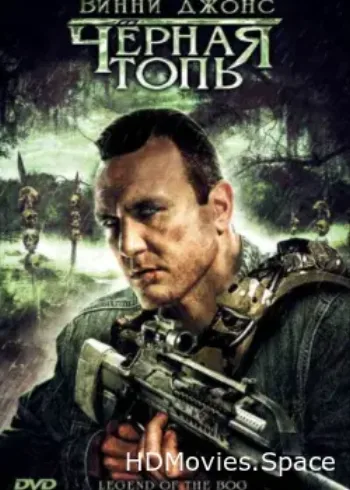 Черная топь 2009