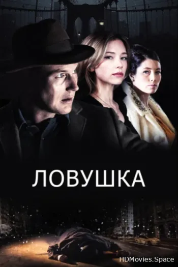 Ловушка