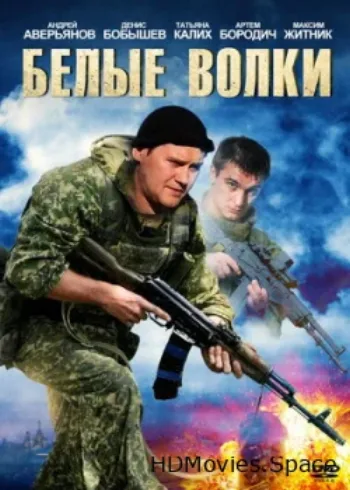 Белые волки 2012