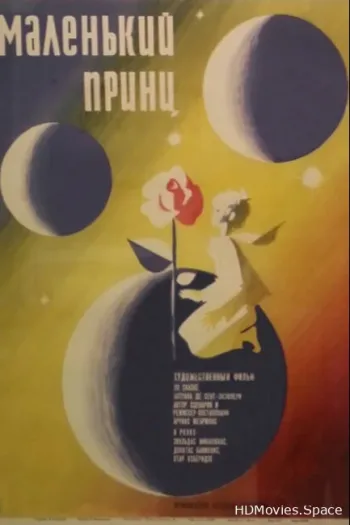 Маленький принц