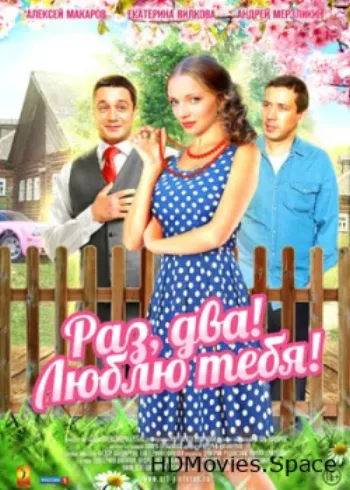 Раз, два! Люблю тебя! 2013